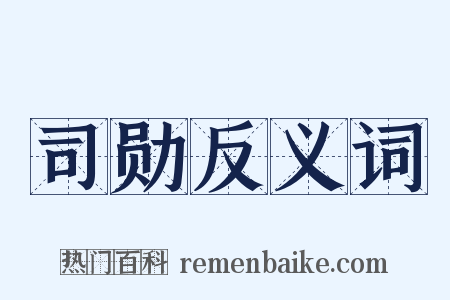 司勋反义词是什么意思的图片